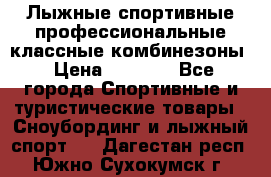 Лыжные спортивные профессиональные классные комбинезоны › Цена ­ 1 800 - Все города Спортивные и туристические товары » Сноубординг и лыжный спорт   . Дагестан респ.,Южно-Сухокумск г.